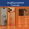 هزینه رجیستری آیفون ۱۷ چقدر است؟
