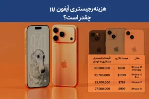 هزینه رجیستری آیفون ۱۷ چقدر است؟