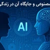 هوش مصنوعی و جایگاه آن در زندگی انسان‌ها