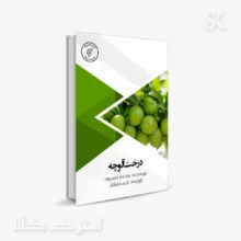 کتاب صوتی درخت آلوچه