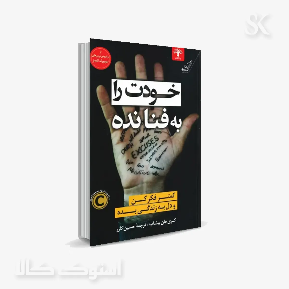 کتاب صوتی خودت را به فنا نده